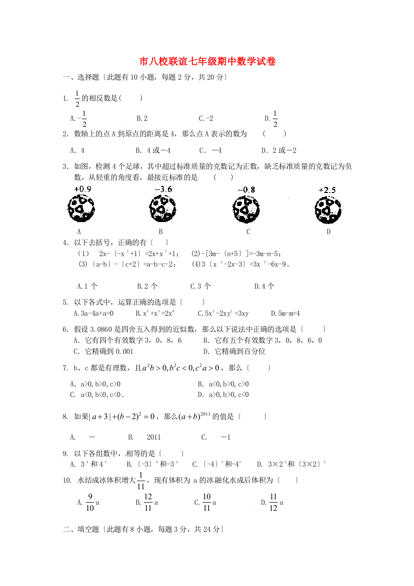 （整理版）市八校联谊七年级期中数学试卷