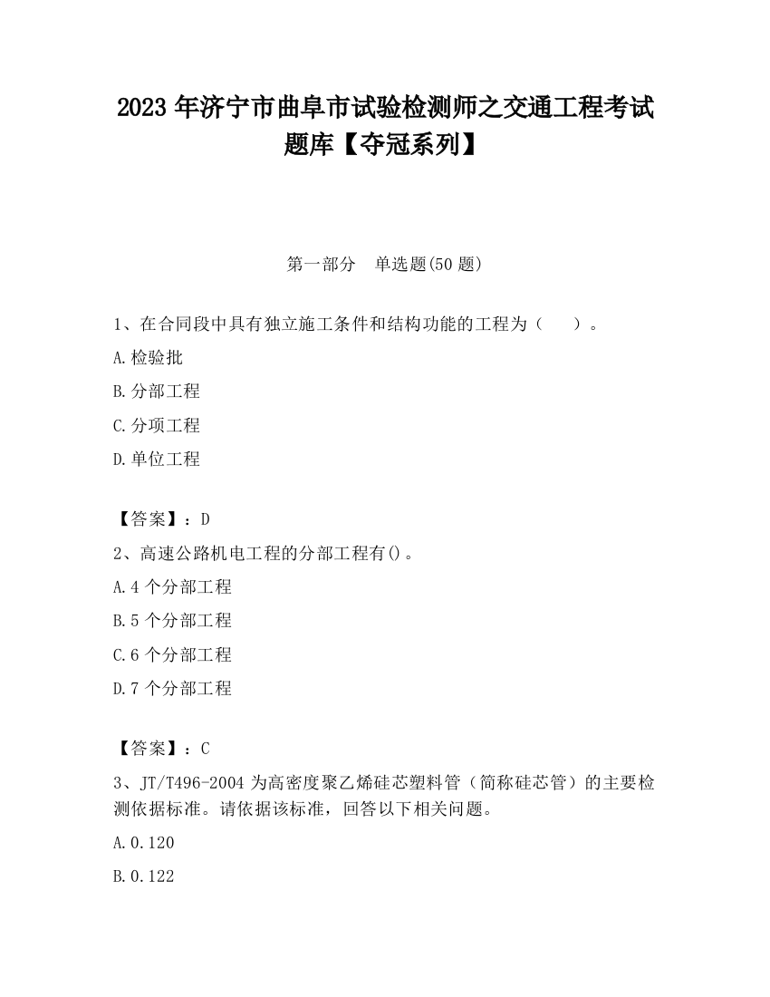 2023年济宁市曲阜市试验检测师之交通工程考试题库【夺冠系列】