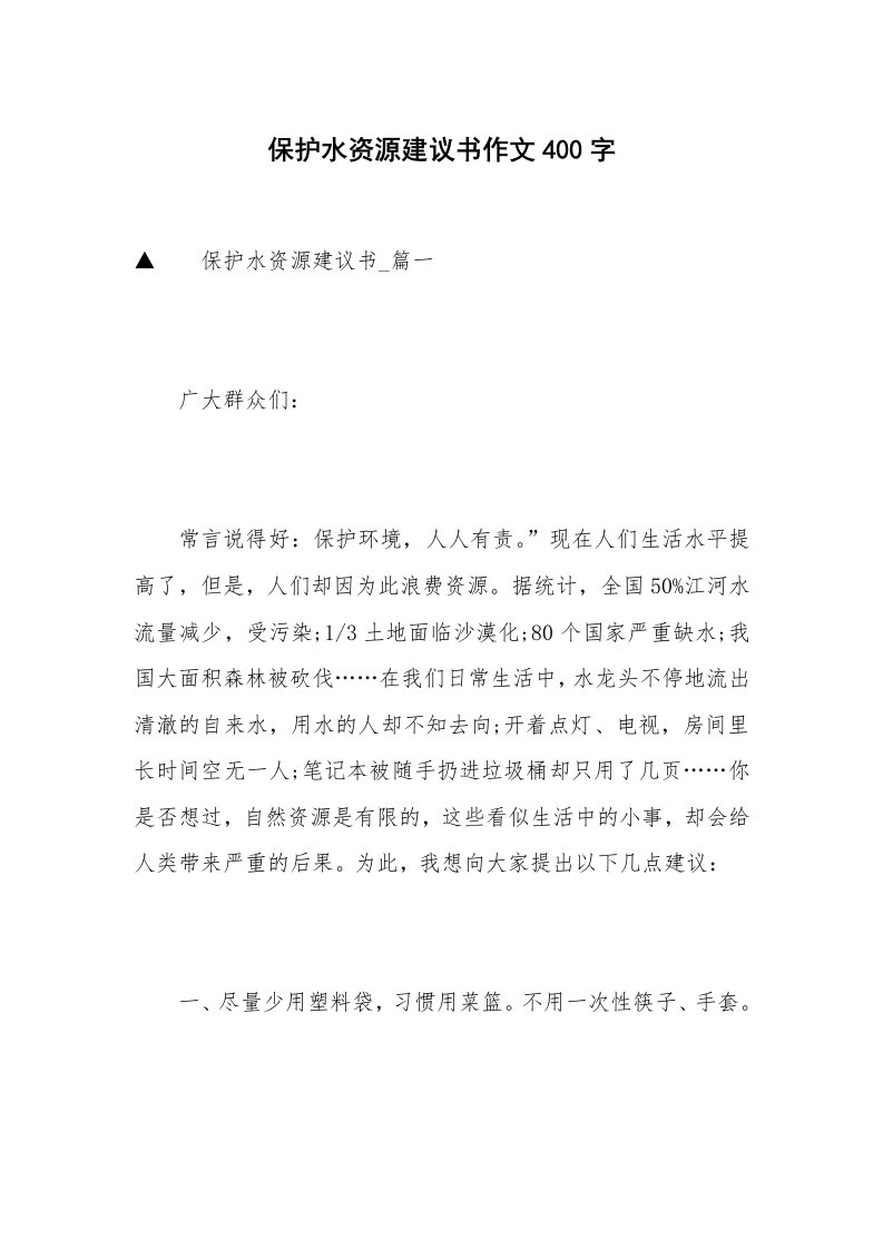 保护水资源建议书作文400字