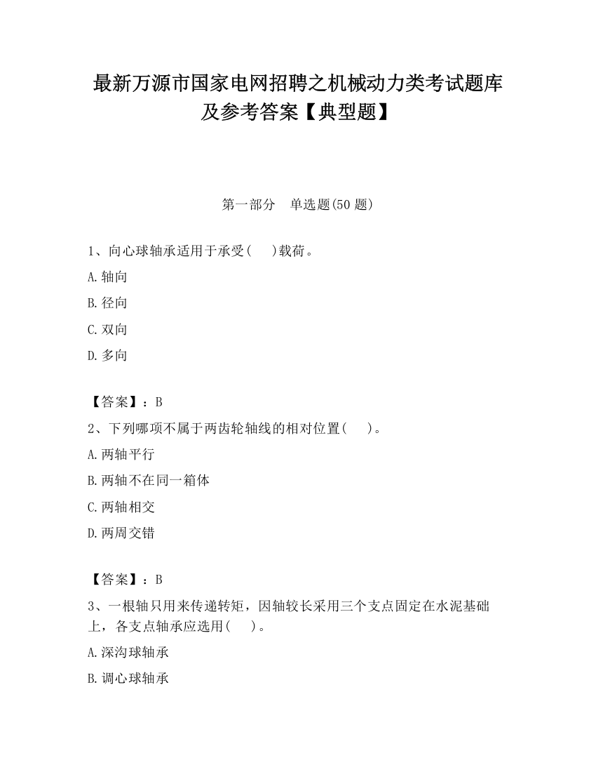 最新万源市国家电网招聘之机械动力类考试题库及参考答案【典型题】