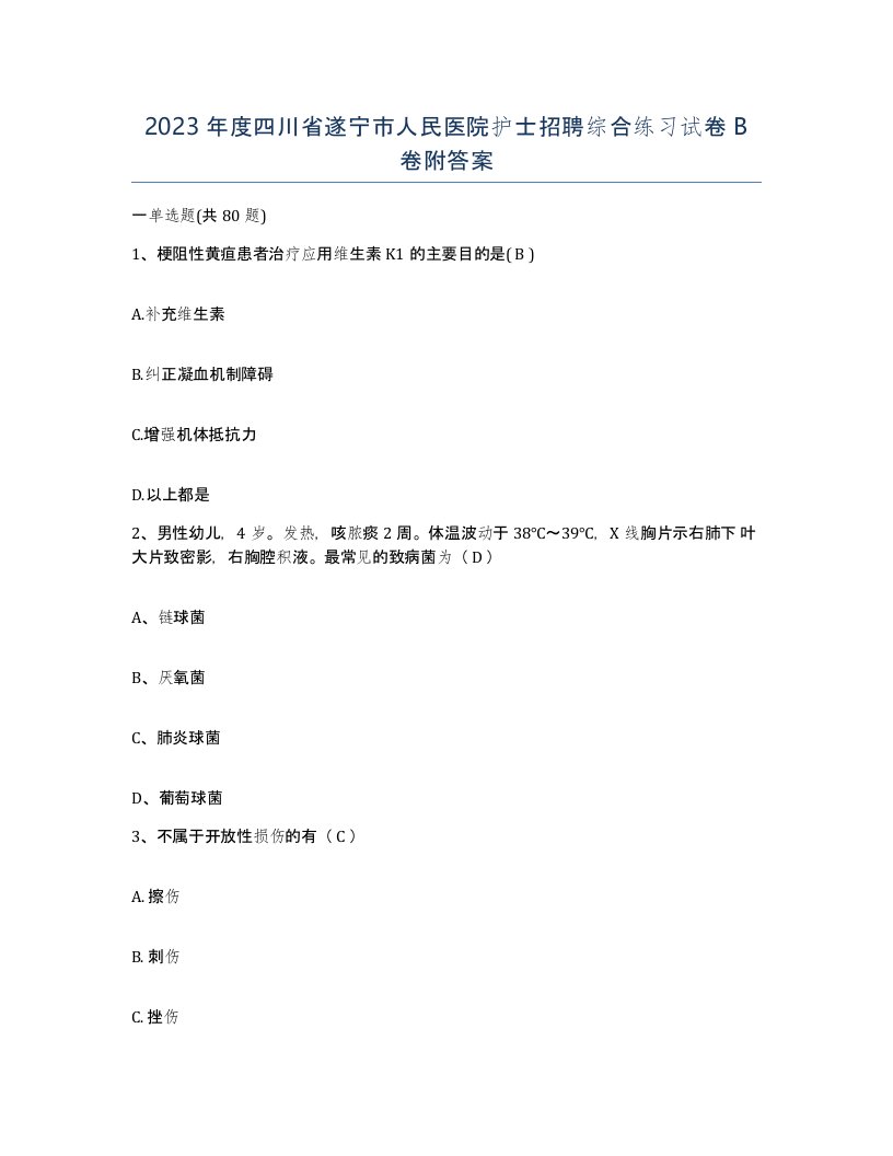 2023年度四川省遂宁市人民医院护士招聘综合练习试卷B卷附答案