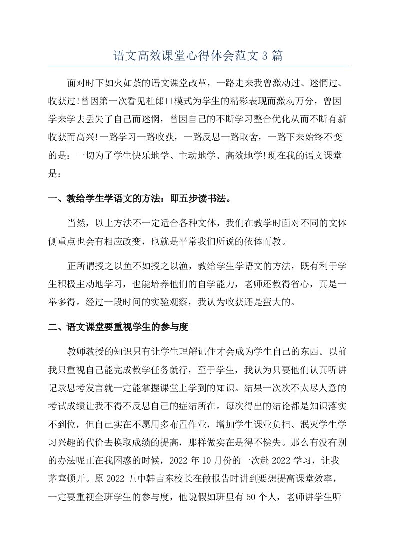 语文高效课堂心得体会范文3篇