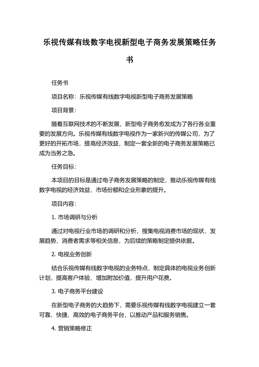 乐视传媒有线数字电视新型电子商务发展策略任务书