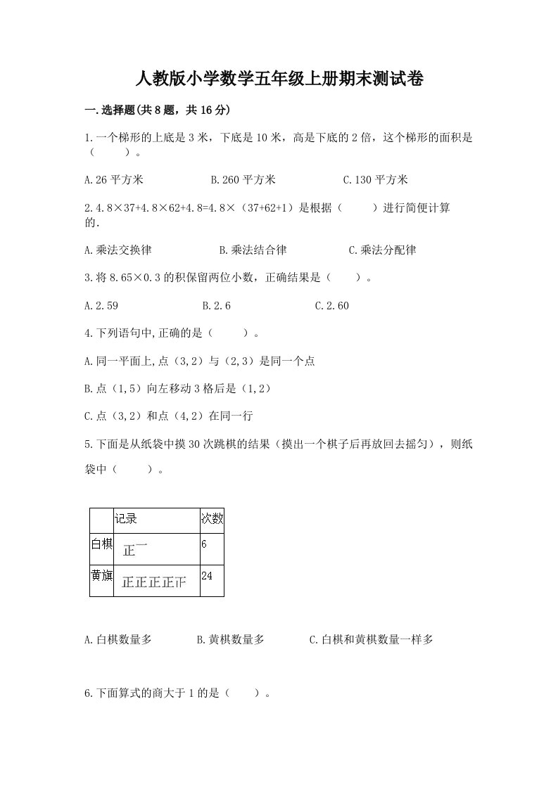 人教版小学数学五年级上册期末测试卷【轻巧夺冠】