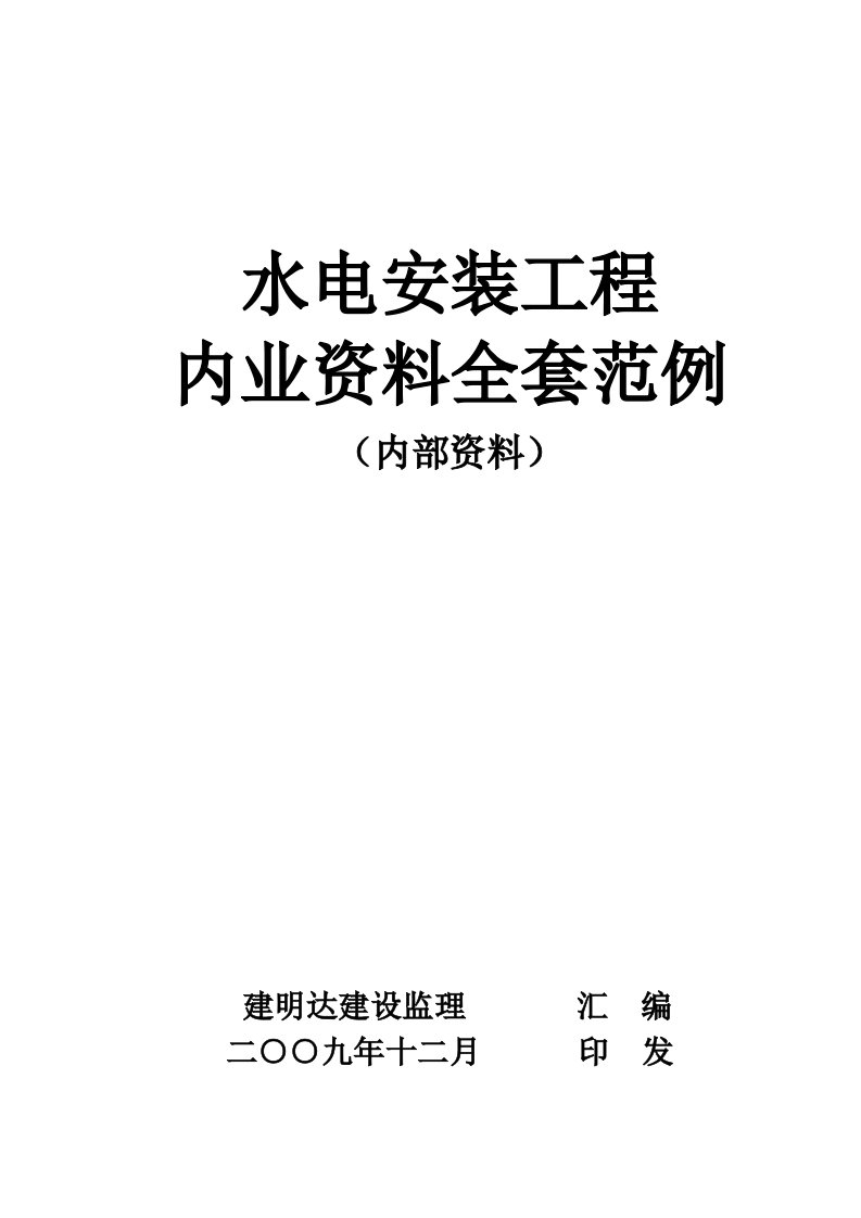 水电安装工程(最新版)内业资料整理示范