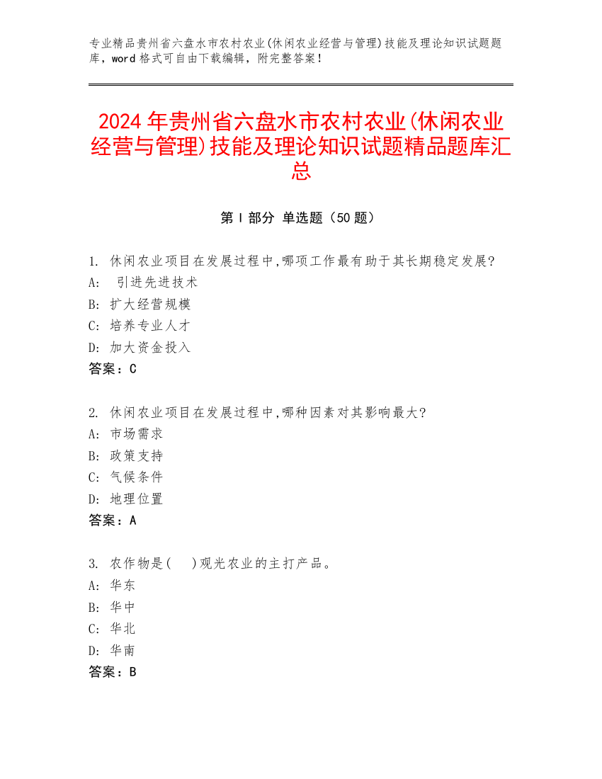 2024年贵州省六盘水市农村农业(休闲农业经营与管理)技能及理论知识试题精品题库汇总