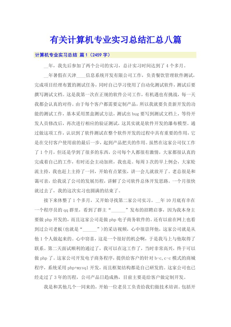 有关计算机专业实习总结汇总八篇