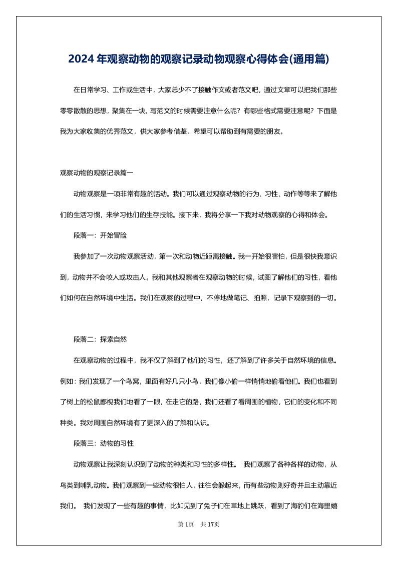 2024年观察动物的观察记录动物观察心得体会(通用篇)