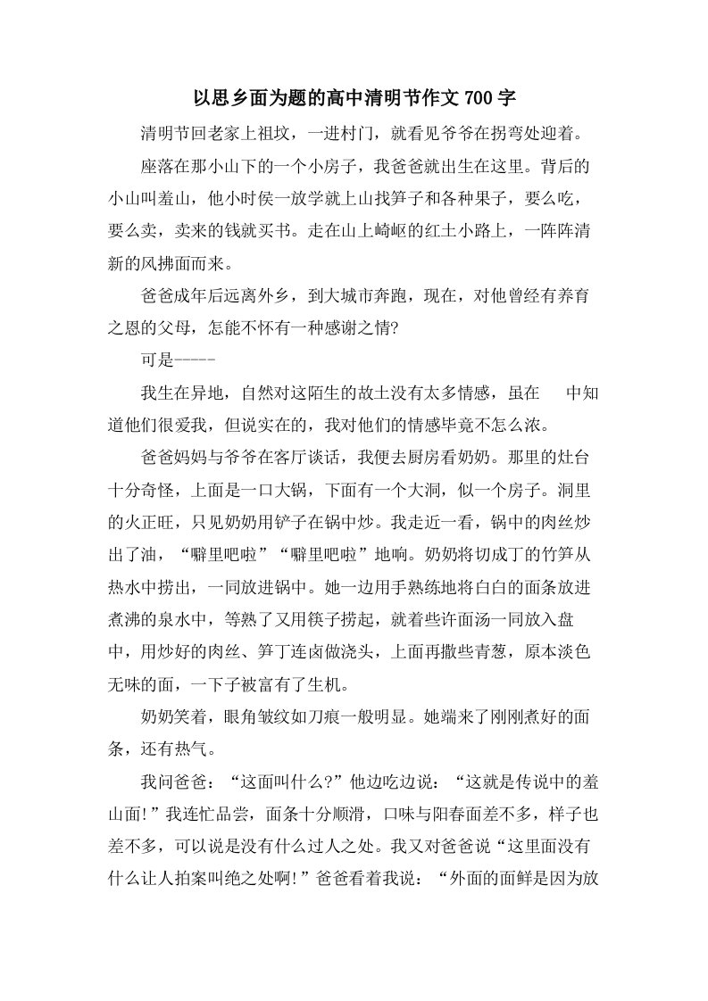 以思乡面为题的高中清明节作文700字