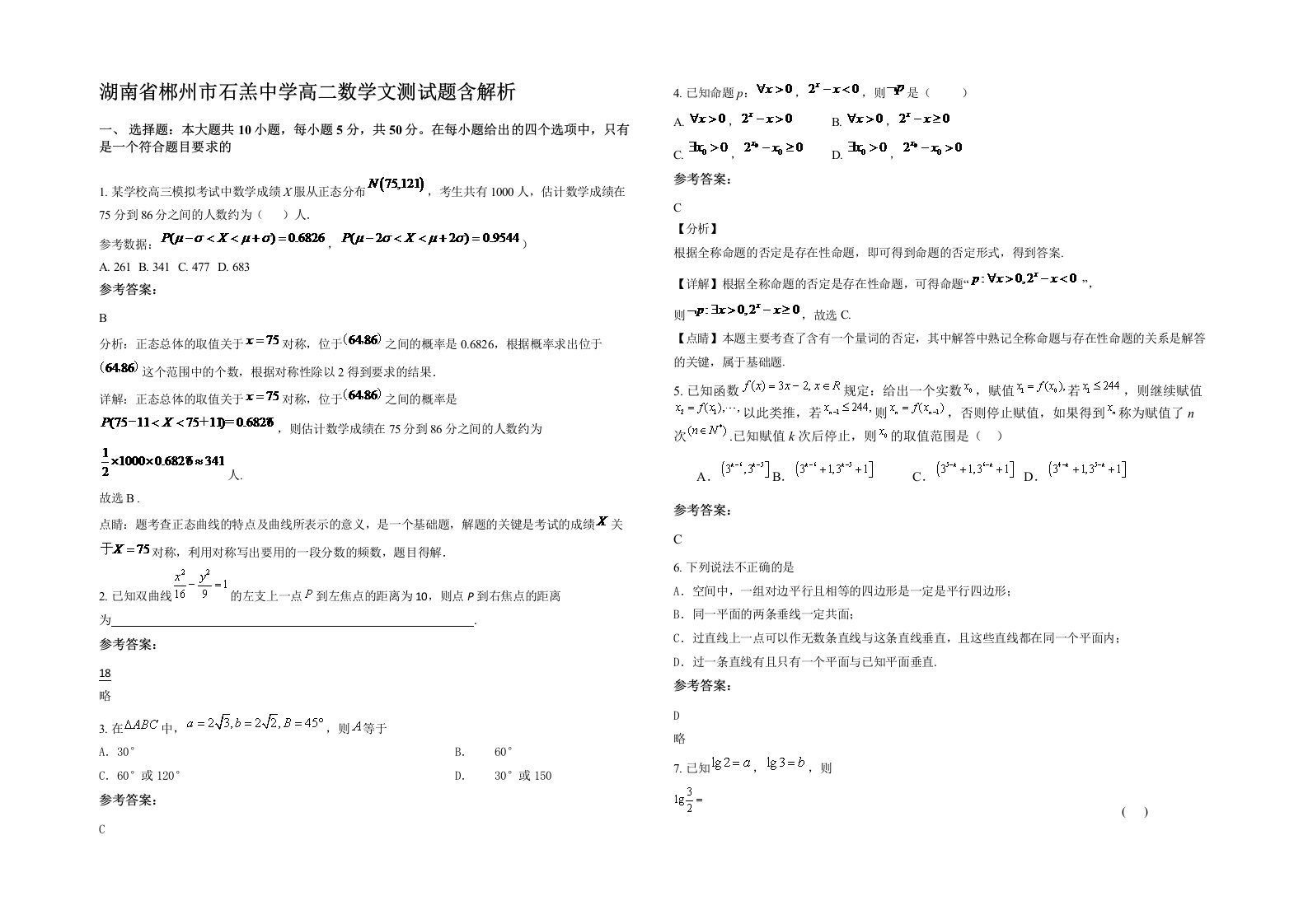 湖南省郴州市石羔中学高二数学文测试题含解析