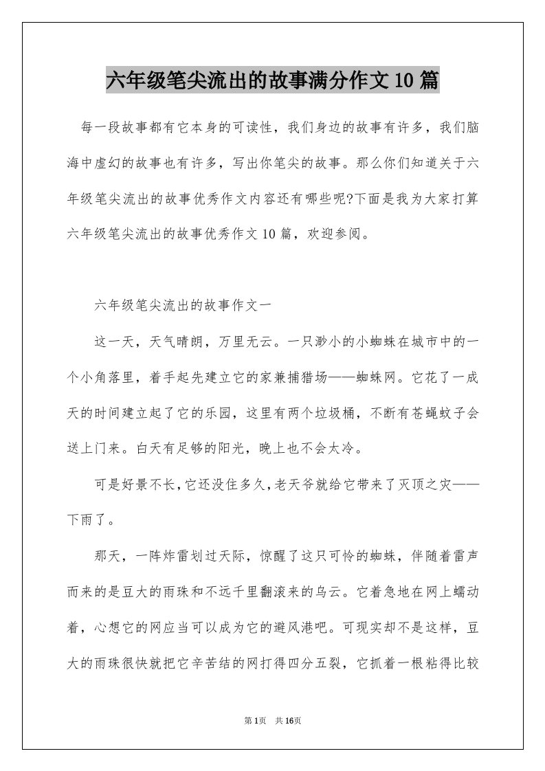 六年级笔尖流出的故事满分作文10篇