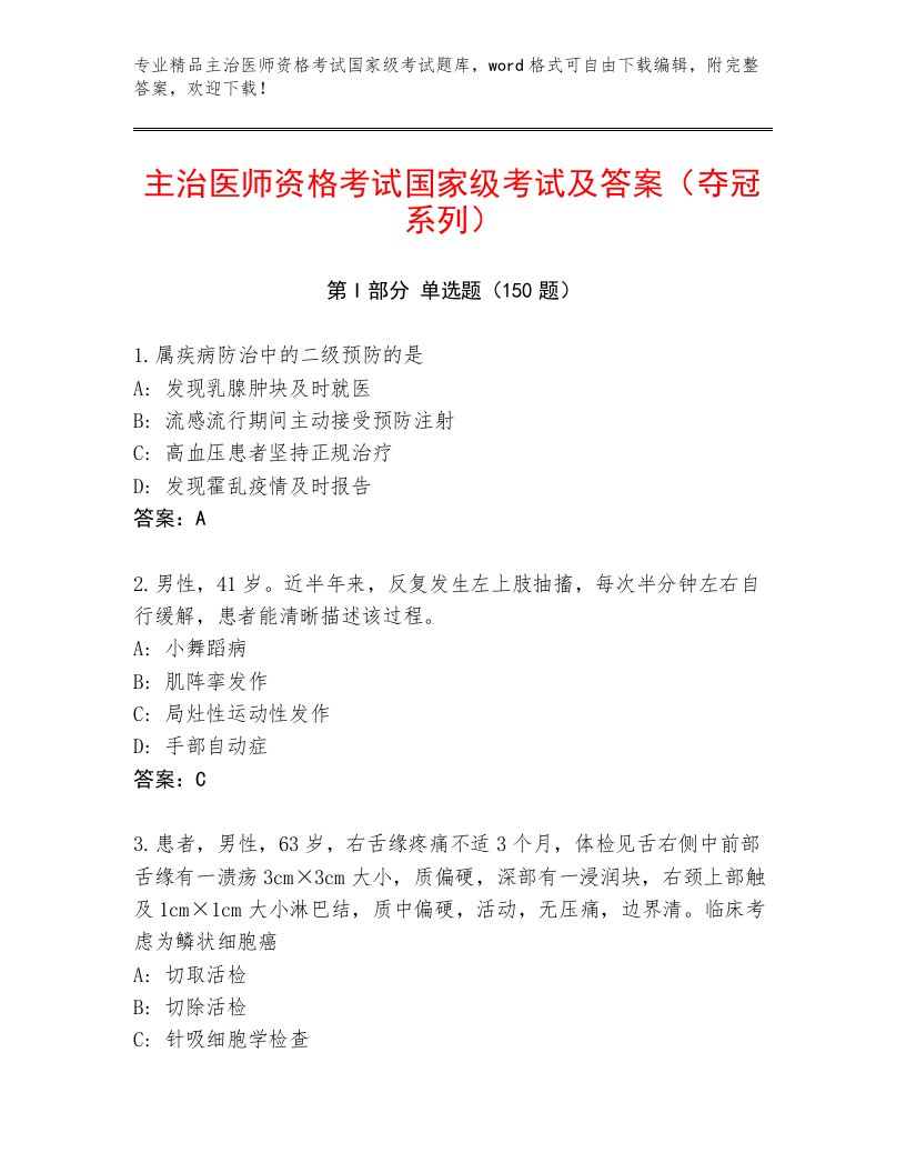 历年主治医师资格考试国家级考试通关秘籍题库附答案【完整版】