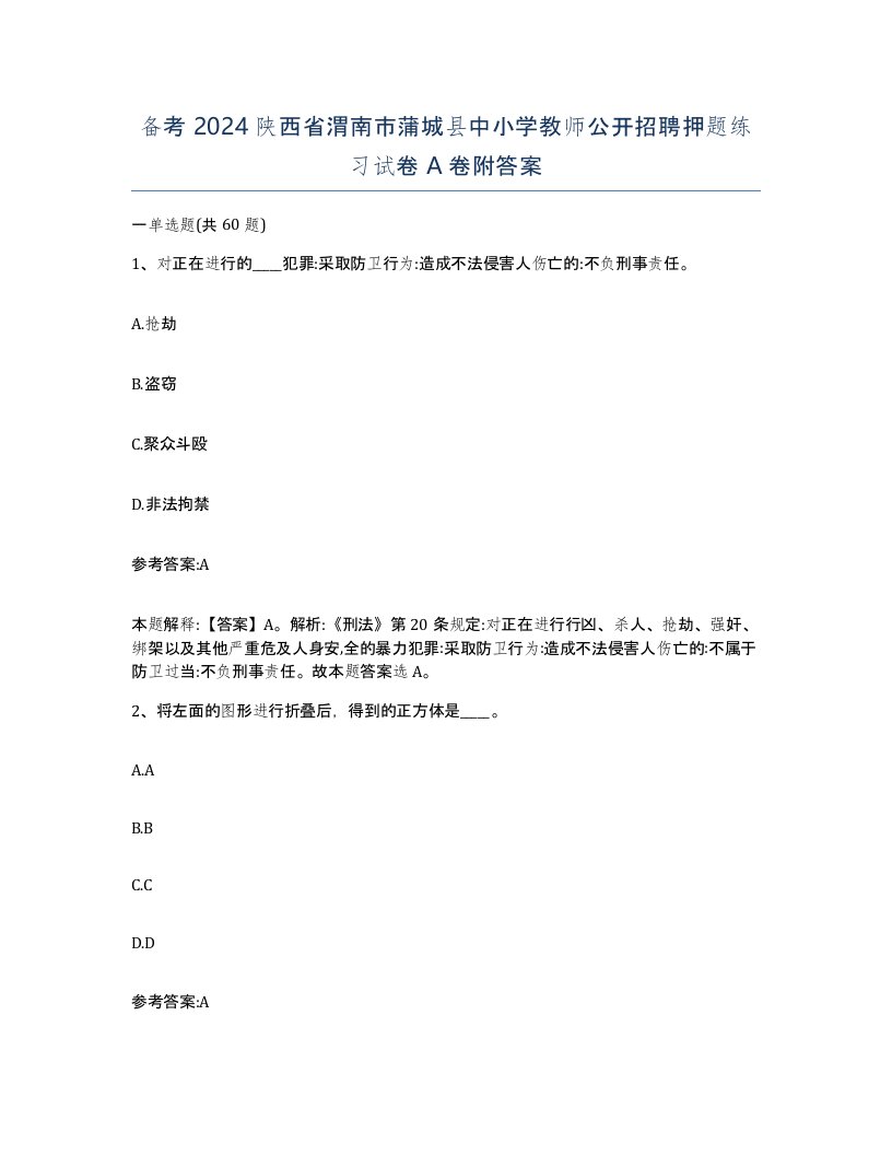 备考2024陕西省渭南市蒲城县中小学教师公开招聘押题练习试卷A卷附答案