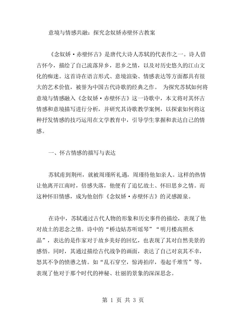 意境与情感共融：探究念奴娇赤壁怀古教案