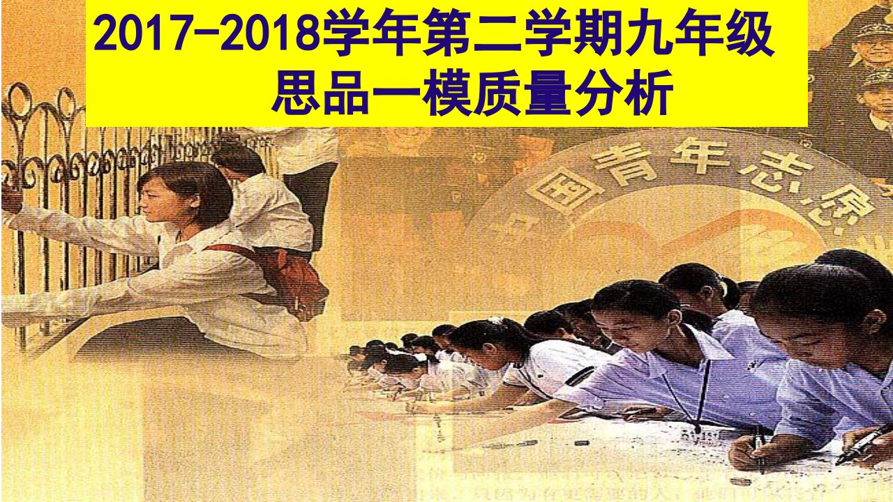 20172018学年第二学期九年级思品一模质量分析