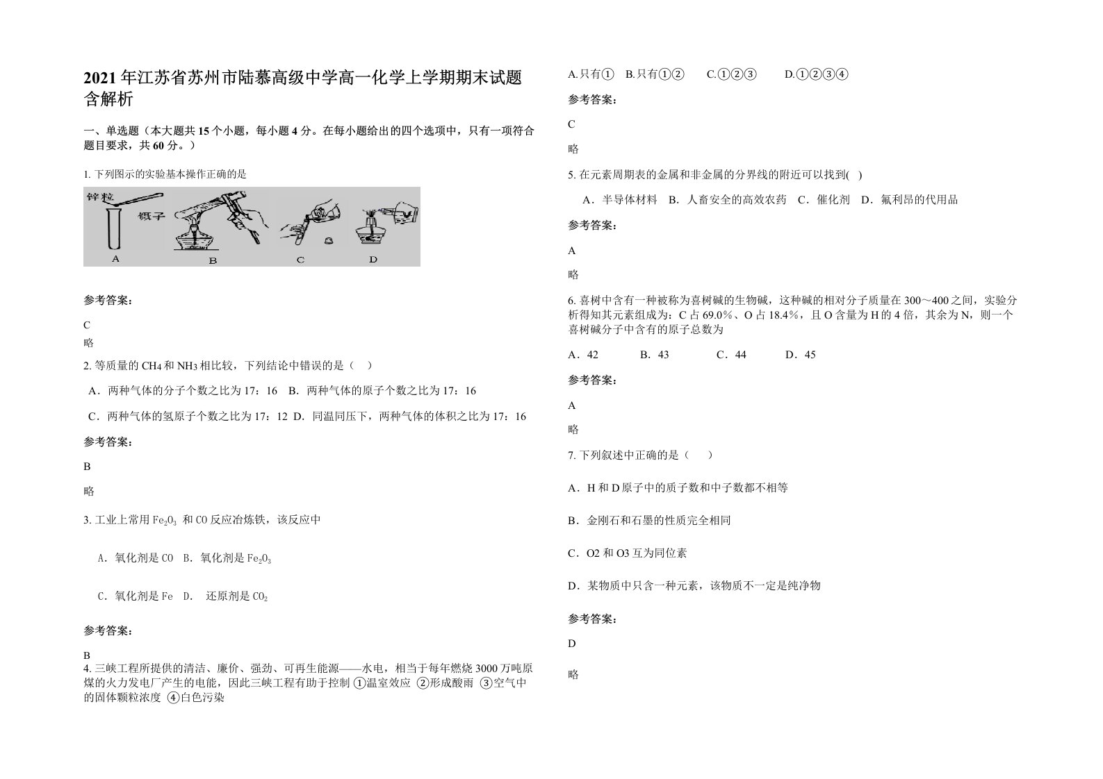 2021年江苏省苏州市陆慕高级中学高一化学上学期期末试题含解析