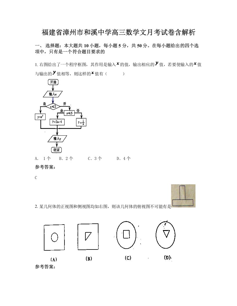 福建省漳州市和溪中学高三数学文月考试卷含解析