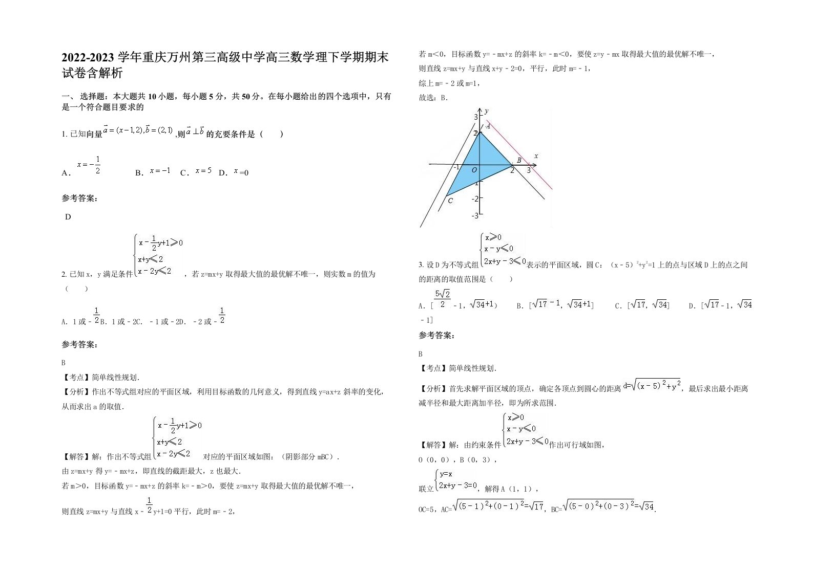 2022-2023学年重庆万州第三高级中学高三数学理下学期期末试卷含解析