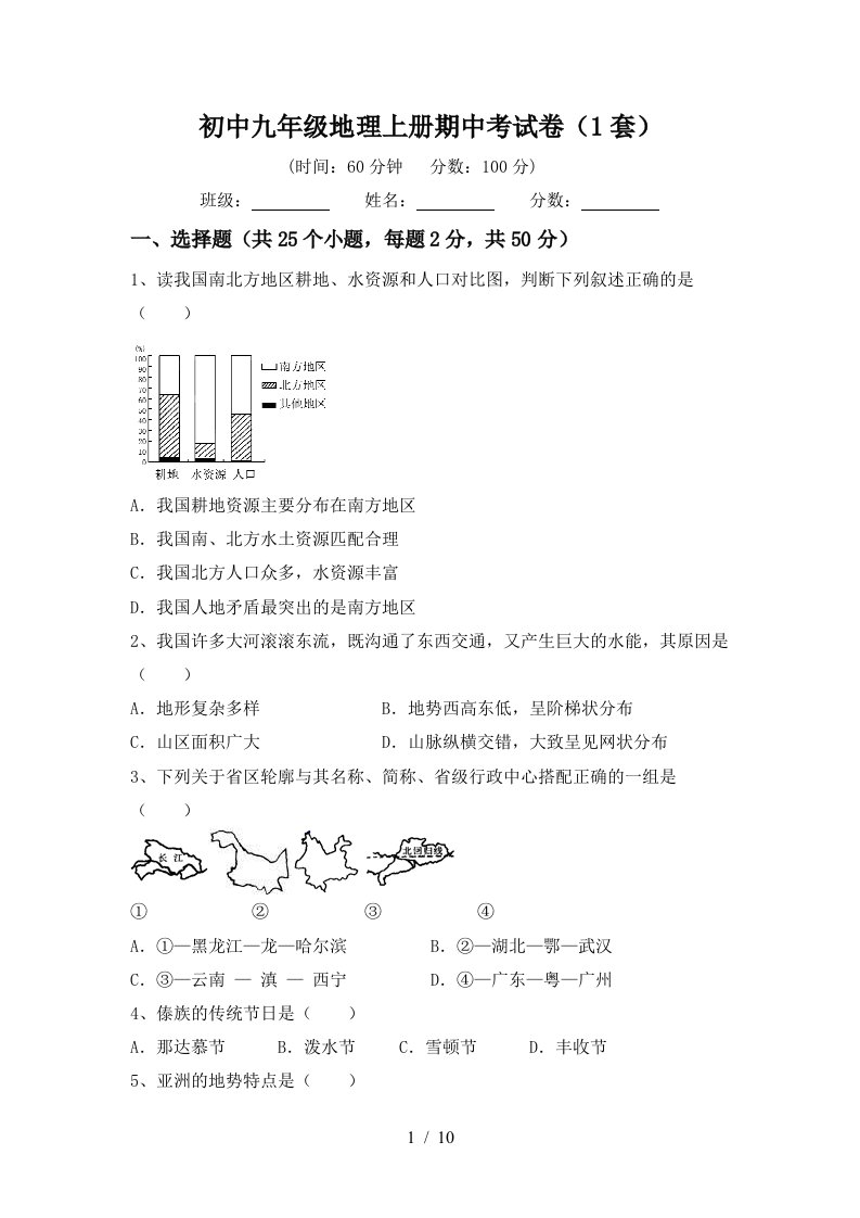 初中九年级地理上册期中考试卷1套