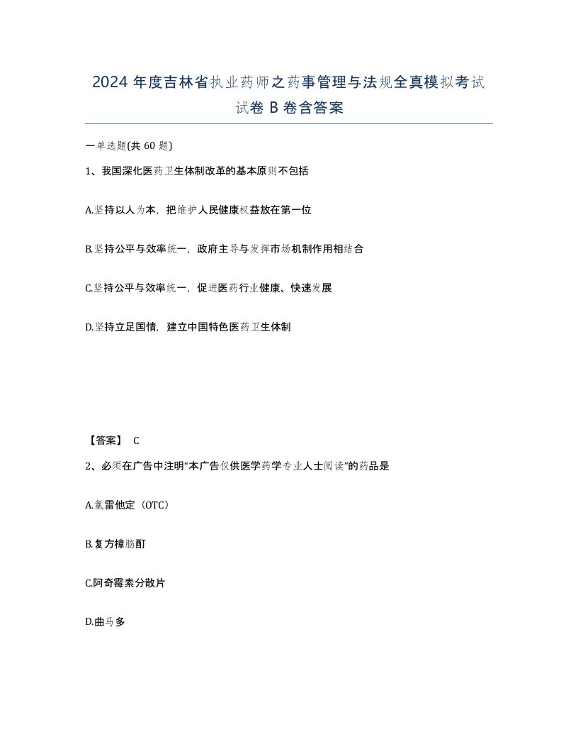 2024年度吉林省执业药师之药事管理与法规全真模拟考试试卷B卷含答案