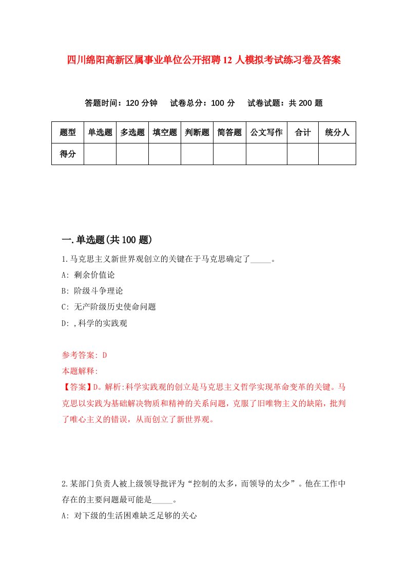 四川绵阳高新区属事业单位公开招聘12人模拟考试练习卷及答案第4套