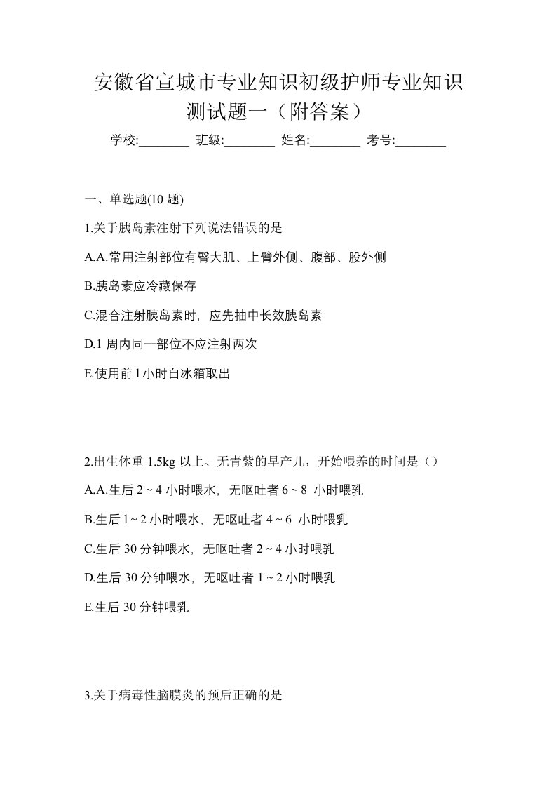 安徽省宣城市专业知识初级护师专业知识测试题一附答案