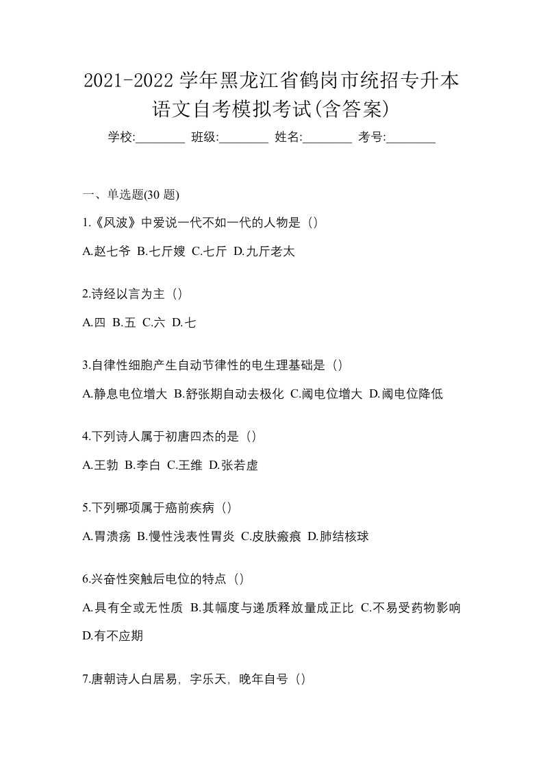 2021-2022学年黑龙江省鹤岗市统招专升本语文自考模拟考试含答案