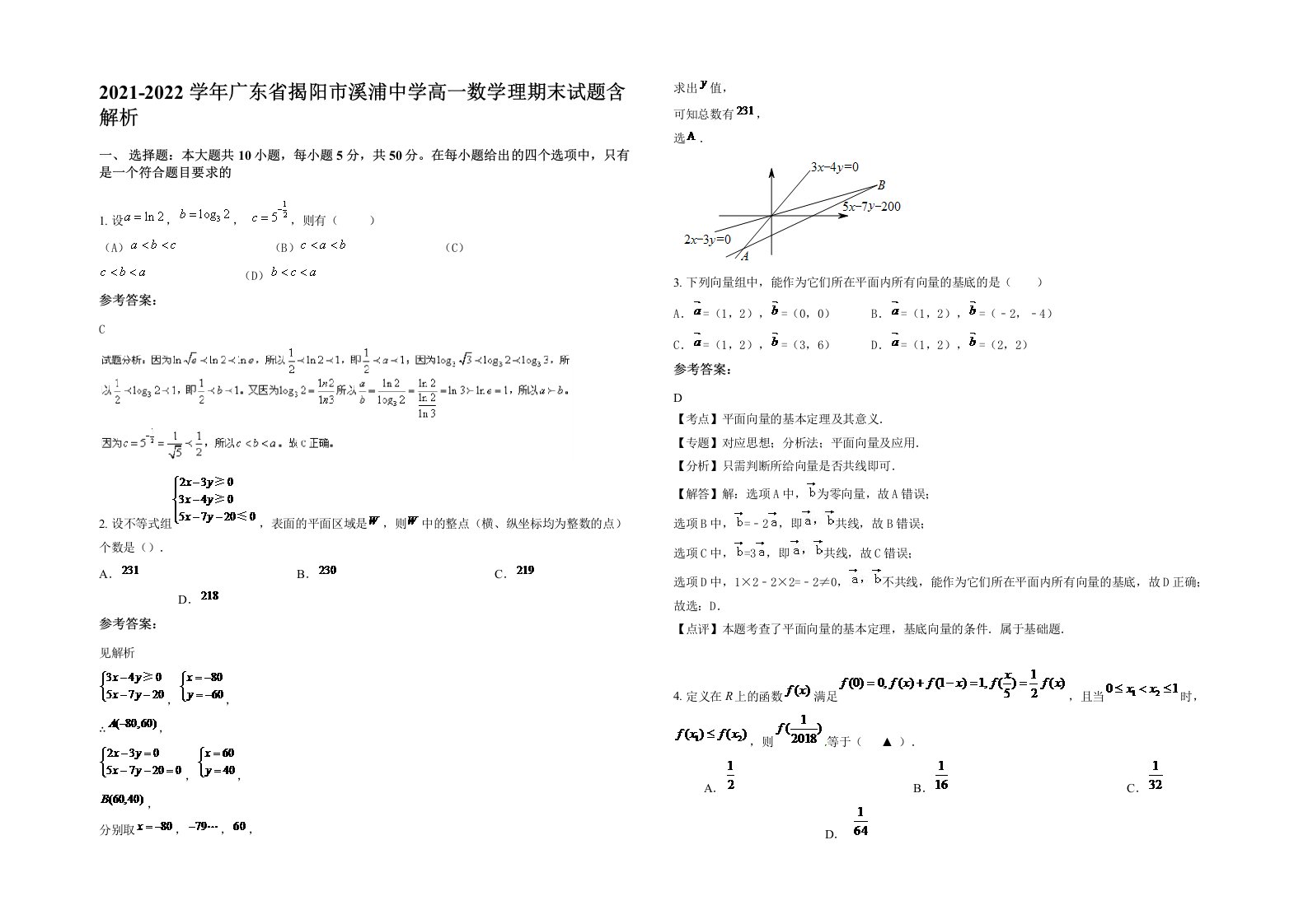 2021-2022学年广东省揭阳市溪浦中学高一数学理期末试题含解析