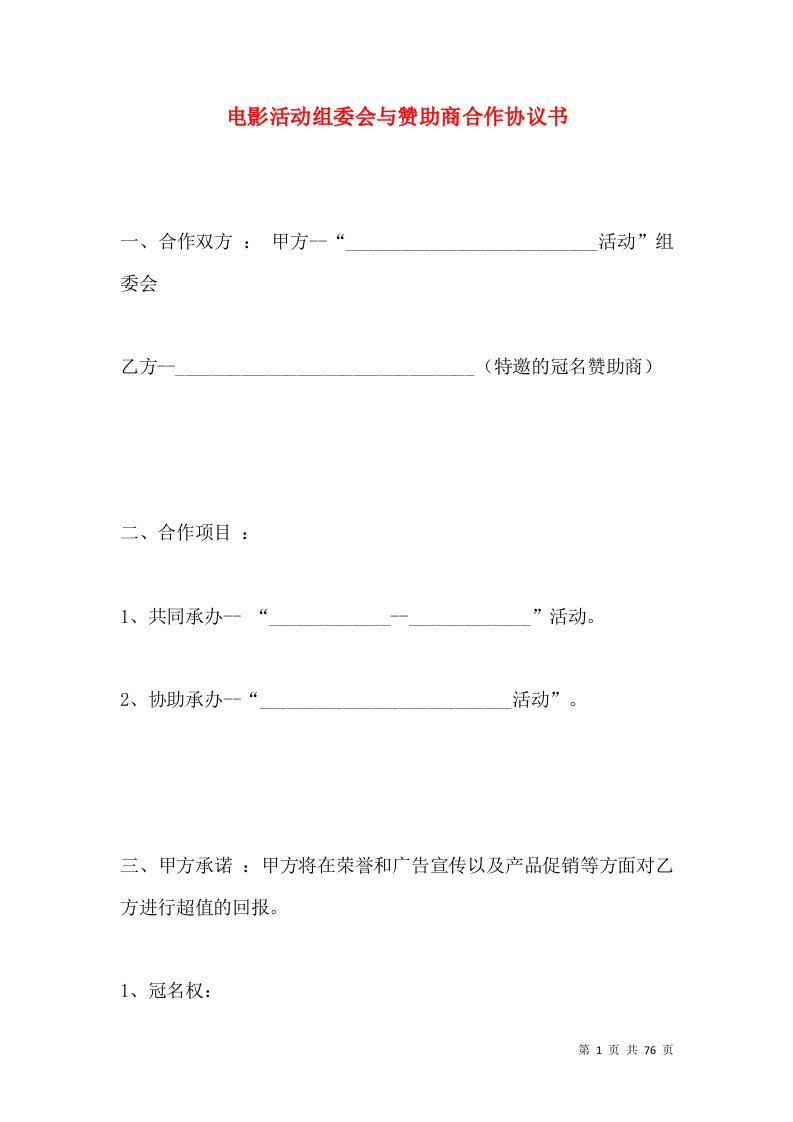 电影活动组委会与赞助商合作协议书