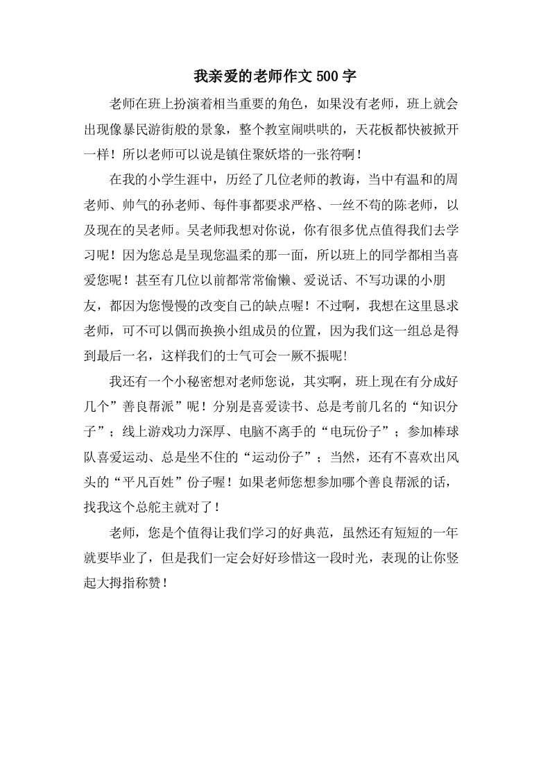 我亲爱的老师作文500字