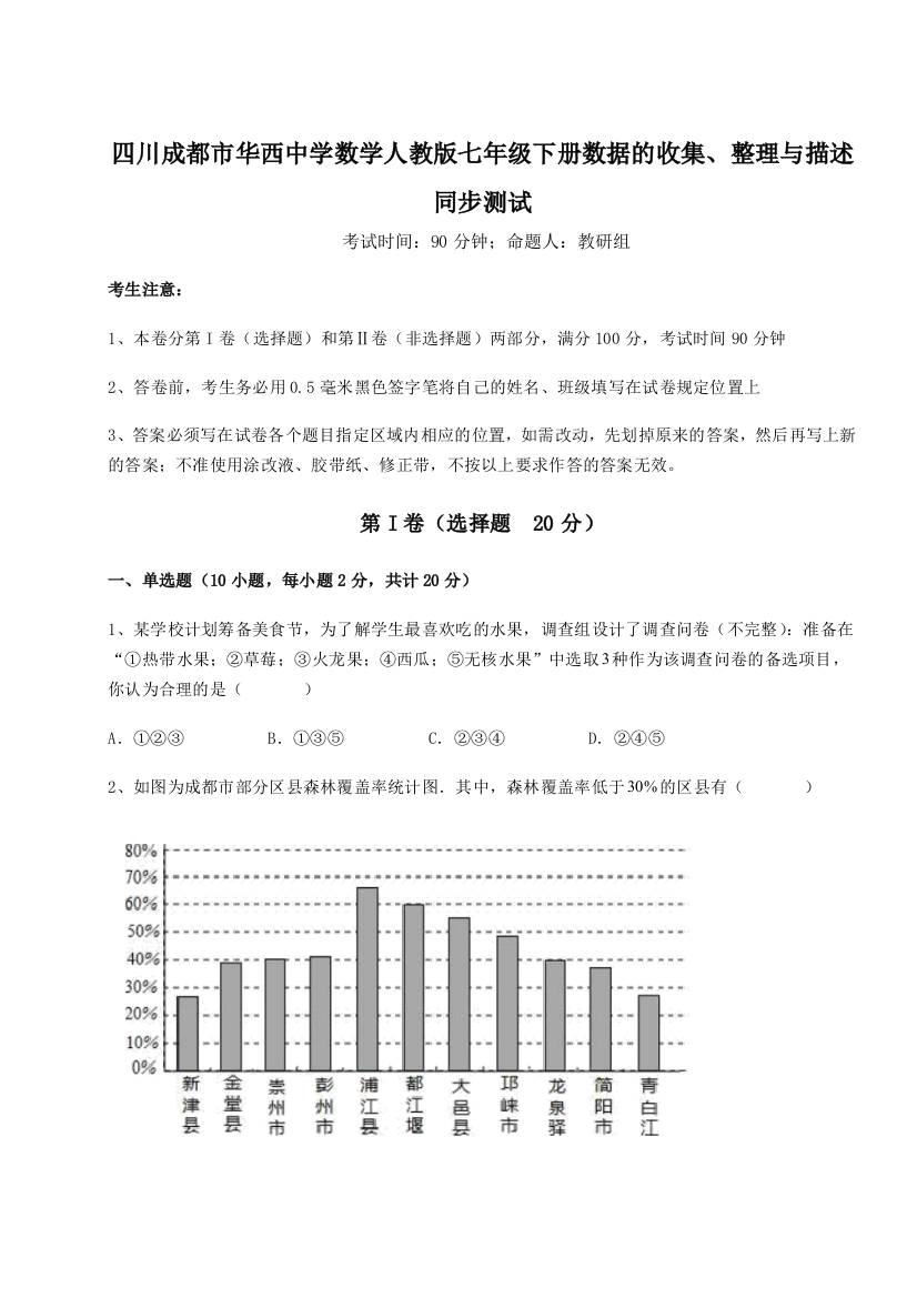 考点攻克四川成都市华西中学数学人教版七年级下册数据的收集、整理与描述同步测试试卷（详解版）