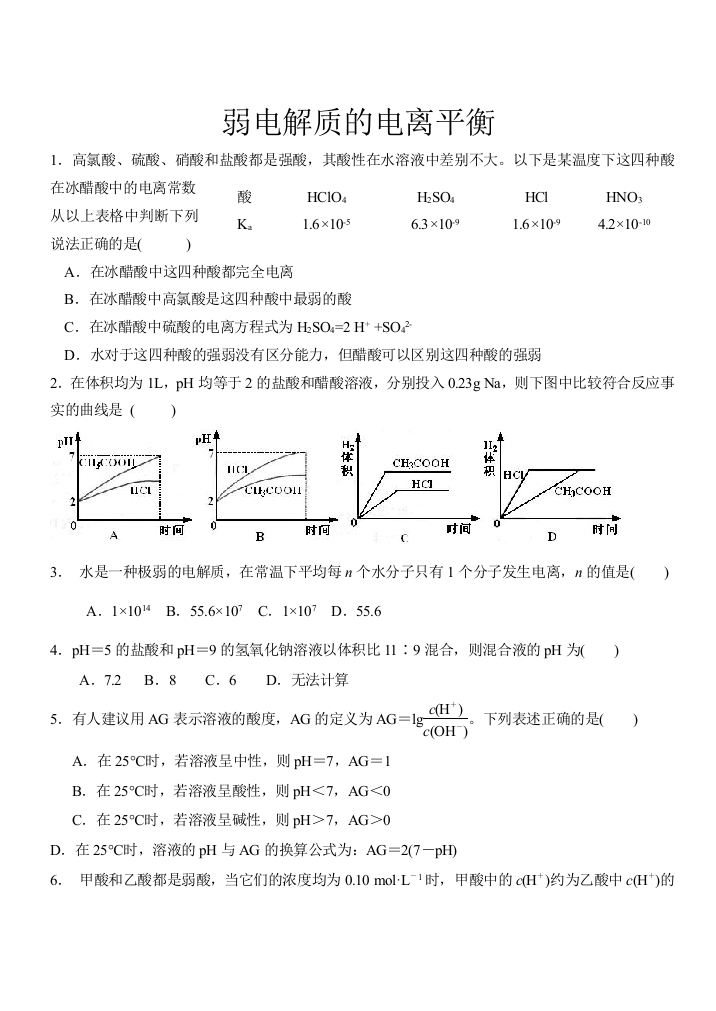 弱电解质的电离平衡习题及答案选修四人教