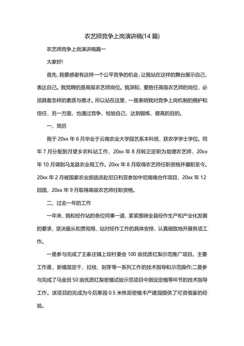 农艺师竞争上岗演讲稿14篇