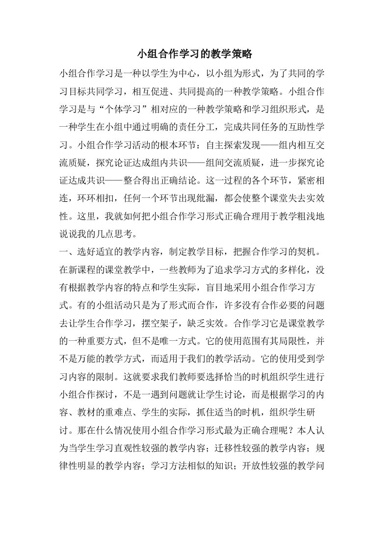 小组合作学习的教学策略