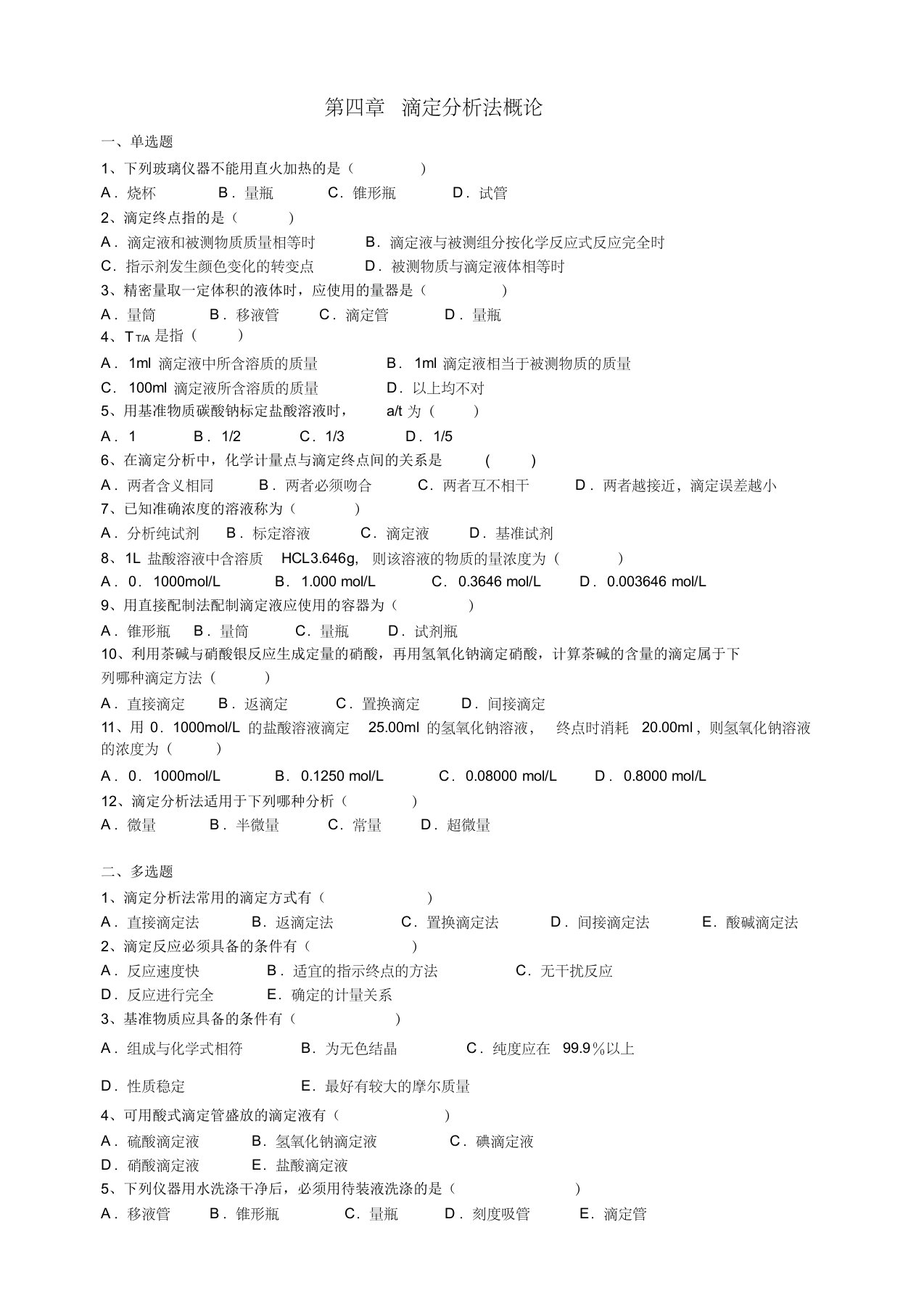 药物分析第四章滴定分析法概论习题