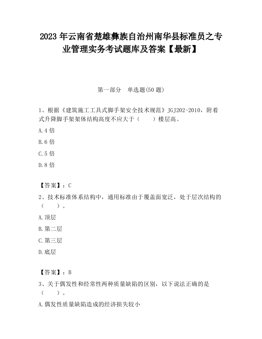 2023年云南省楚雄彝族自治州南华县标准员之专业管理实务考试题库及答案【最新】