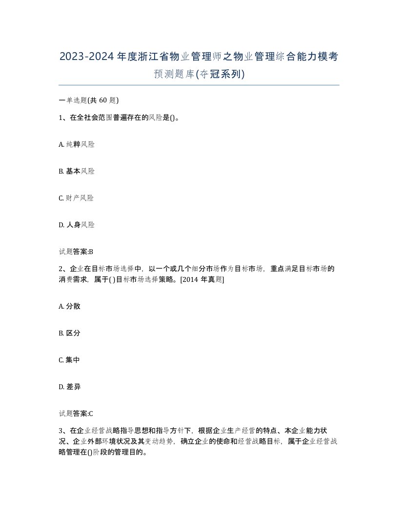 2023-2024年度浙江省物业管理师之物业管理综合能力模考预测题库夺冠系列