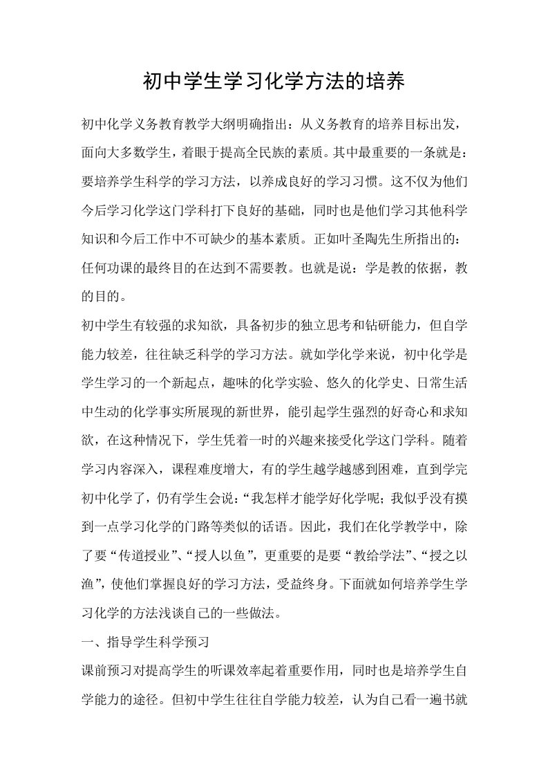 初中学生学习化学方法的培养