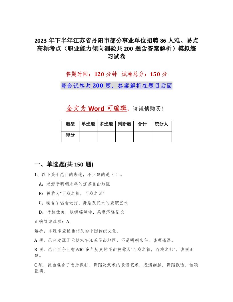 2023年下半年江苏省丹阳市部分事业单位招聘86人难易点高频考点职业能力倾向测验共200题含答案解析模拟练习试卷