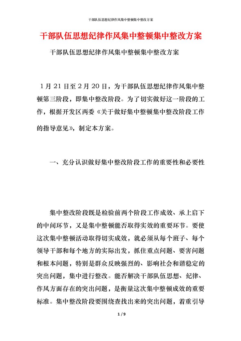 干部队伍思想纪律作风集中整顿集中整改方案