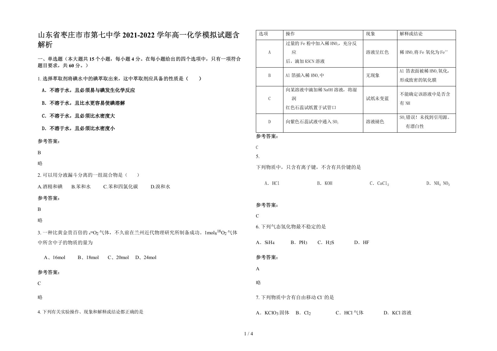 山东省枣庄市市第七中学2021-2022学年高一化学模拟试题含解析