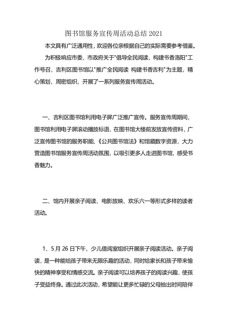 图书馆服务宣传周活动总结2021