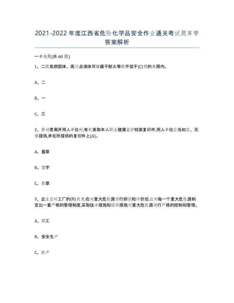 20212022年度江西省危险化学品安全作业通关考试题库带答案解析