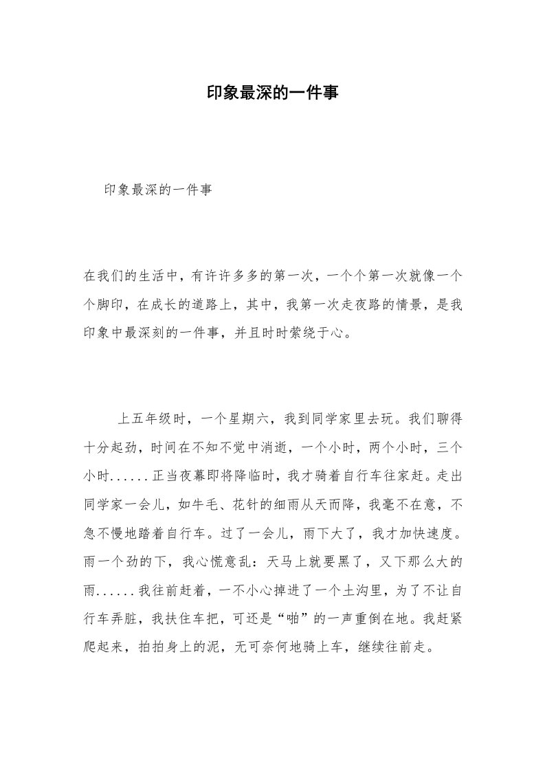 印象最深的一件事