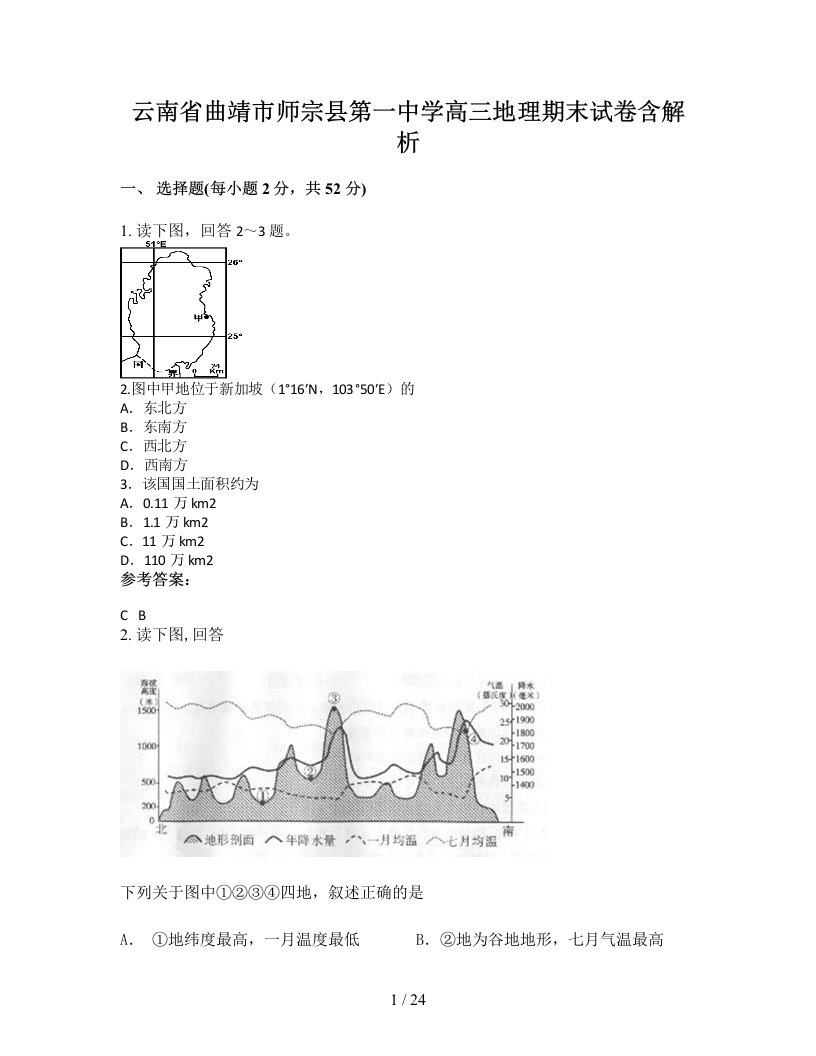 云南省曲靖市师宗县第一中学高三地理期末试卷含解析