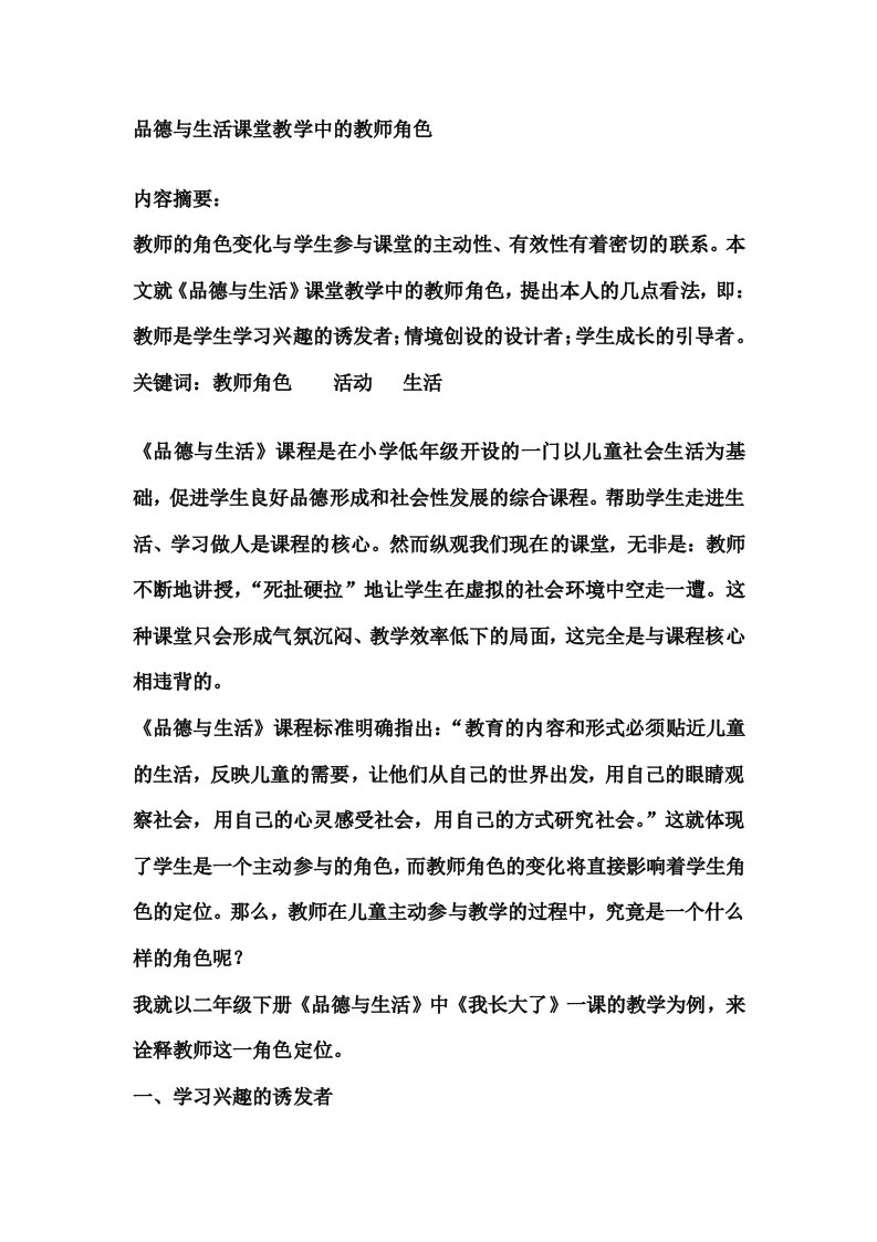 品德与生活课堂教学中的教师角色