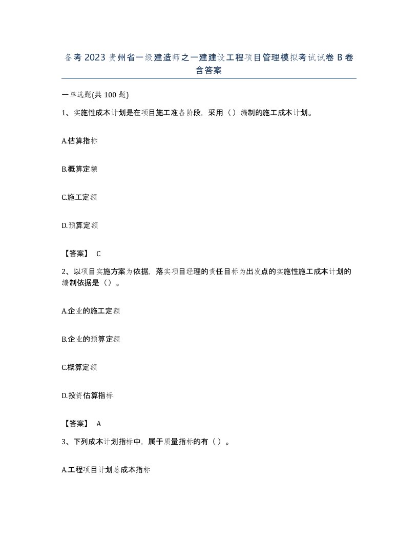 备考2023贵州省一级建造师之一建建设工程项目管理模拟考试试卷B卷含答案