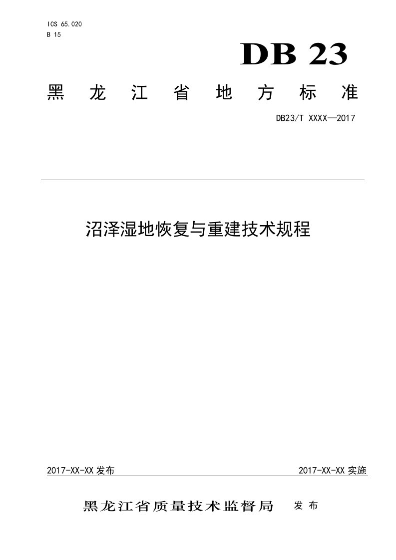 附件沼泽湿地恢复与重建技术规程-黑龙江质量技术监督局