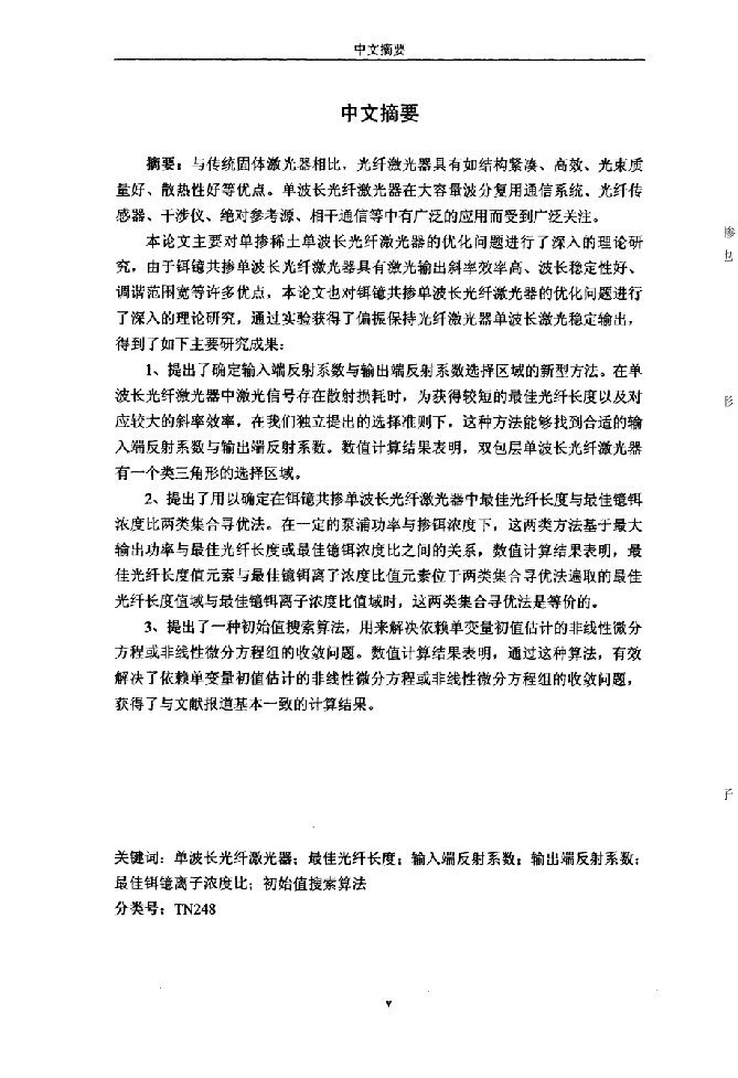 单波长光纤激光器的稳定输出研究-光通信与移动通信专业毕业论文