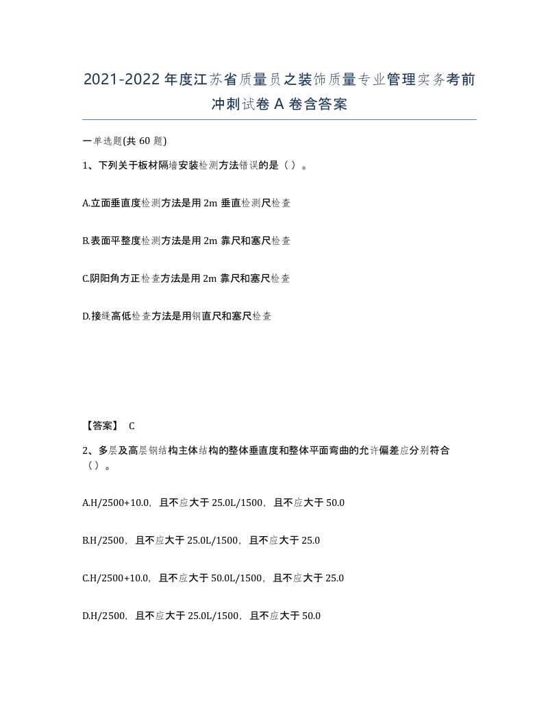 2021-2022年度江苏省质量员之装饰质量专业管理实务考前冲刺试卷A卷含答案